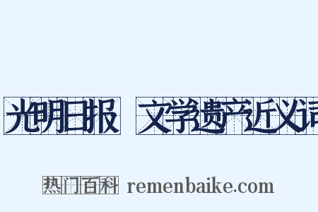 光明日报·文学遗产近义词是什么意思的图片